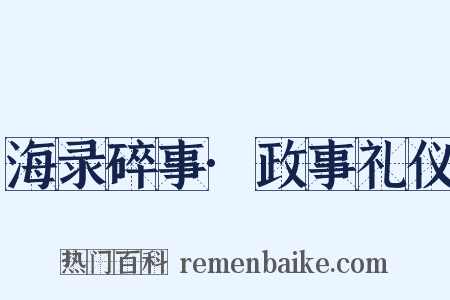 海录碎事·政事礼仪是什么意思的图片